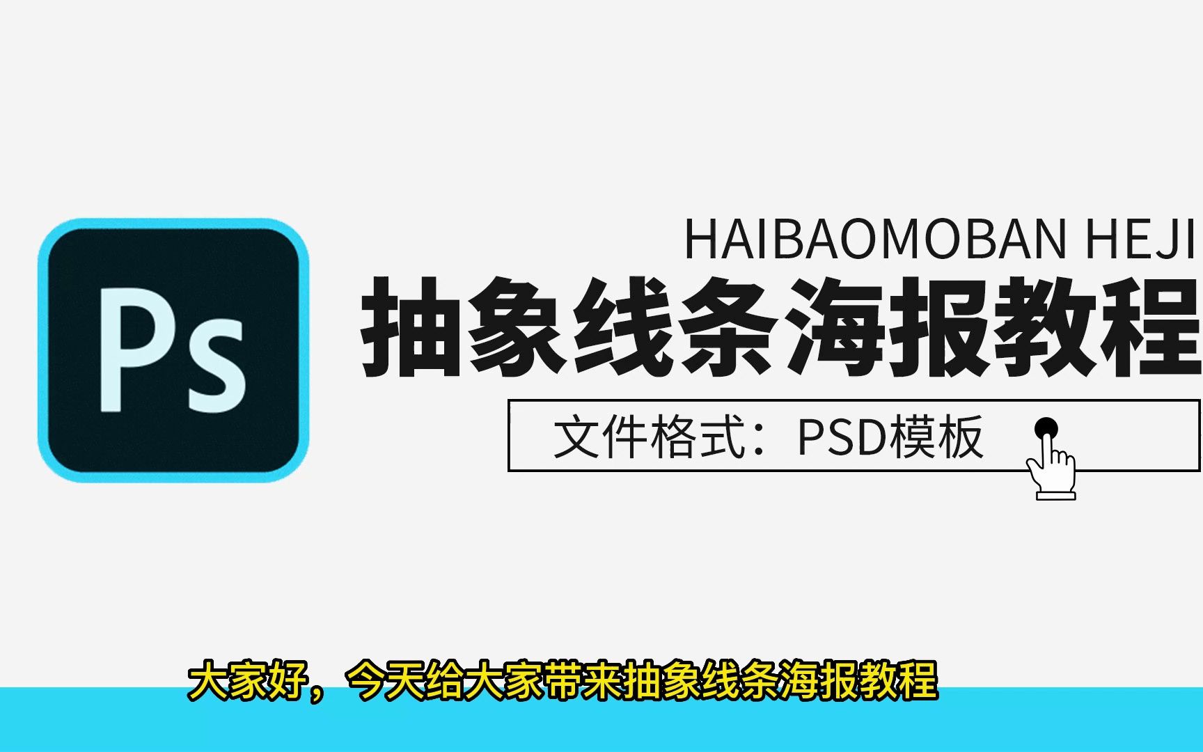 快速学会抽象线条海报设计教程,附海量海报设计PSD模板哔哩哔哩bilibili