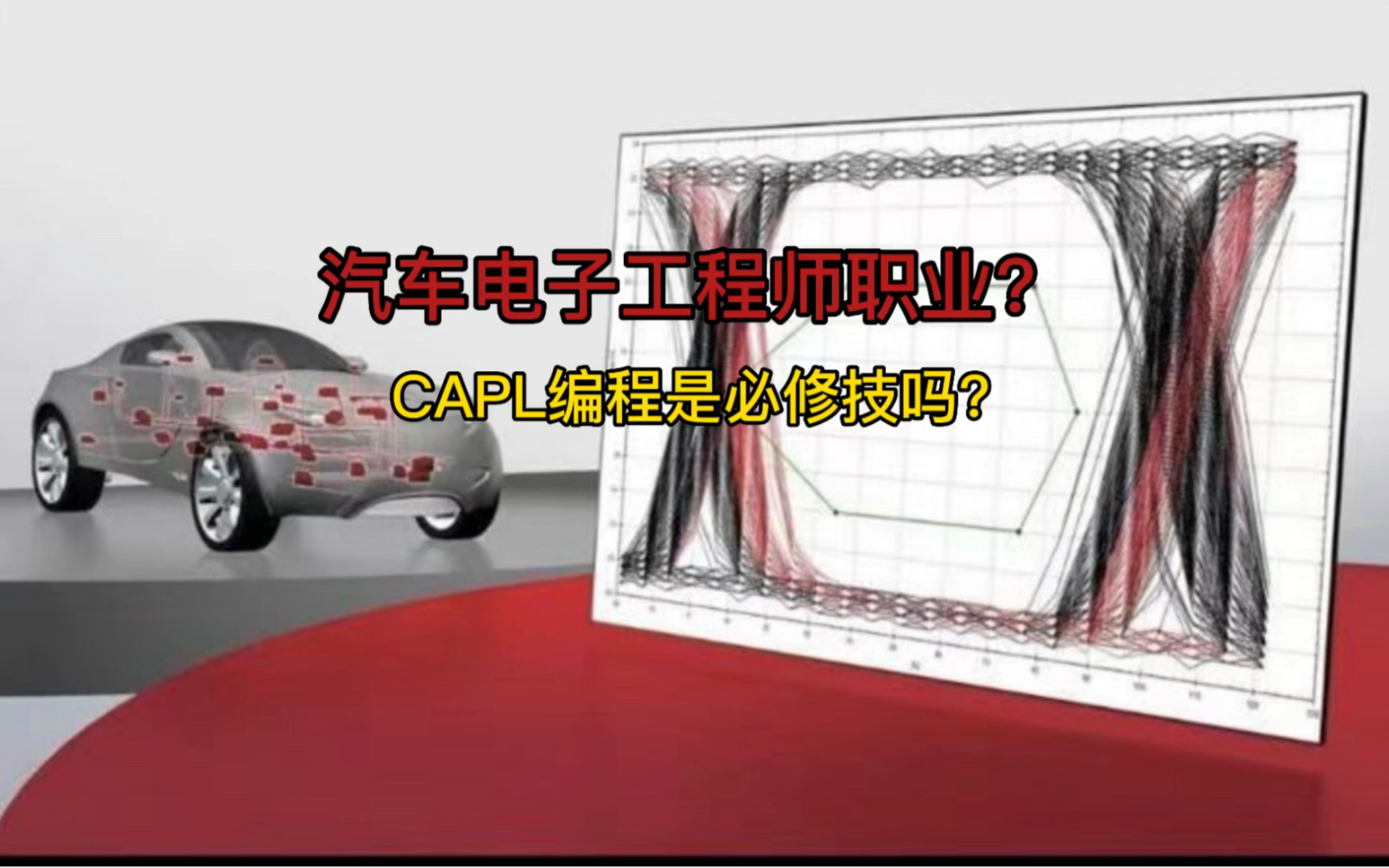 汽车电子工程师职业?CAPL编程是必修技吗?哔哩哔哩bilibili