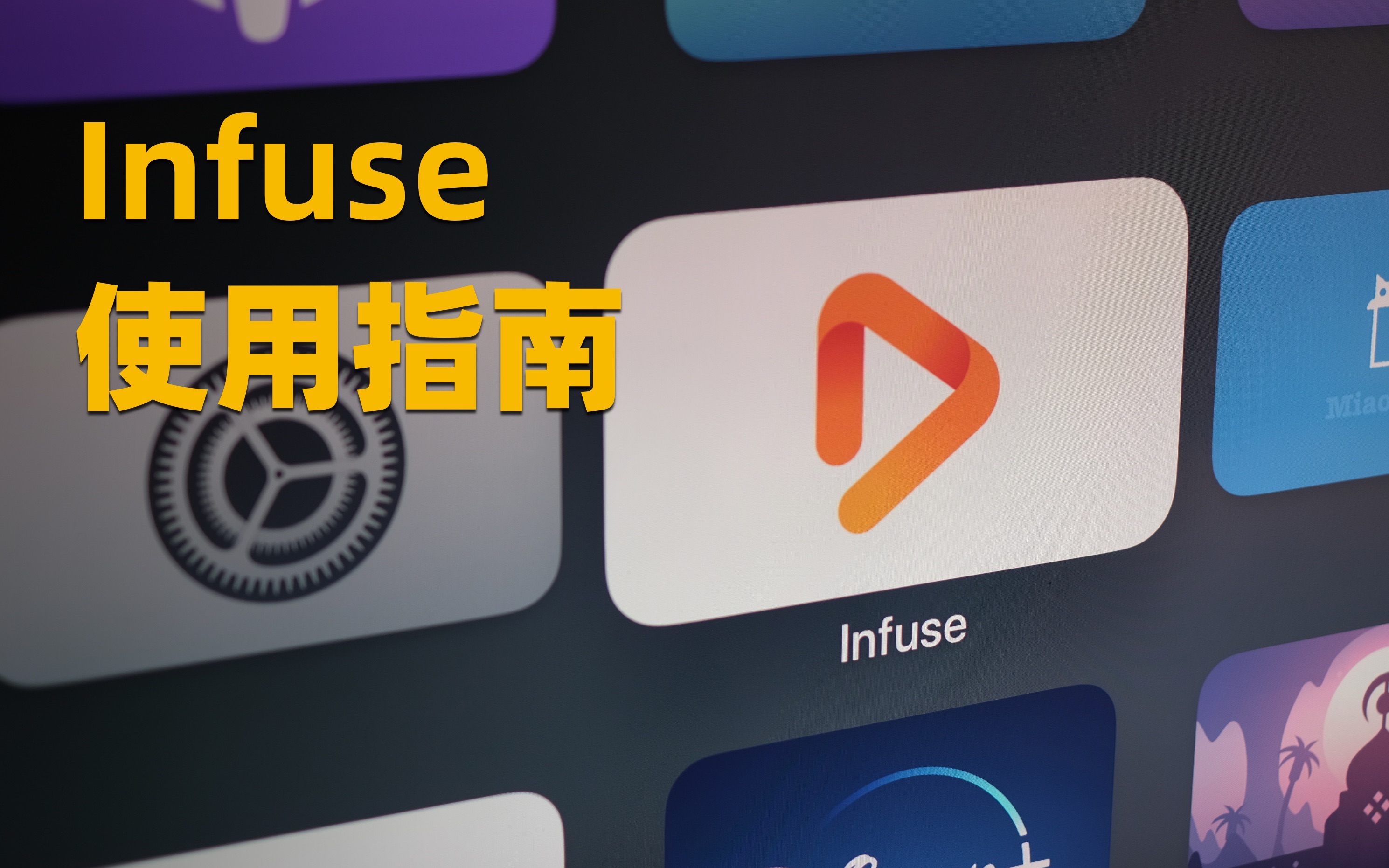 Infuse使用经验分享:搭建私人影视资源库哔哩哔哩bilibili