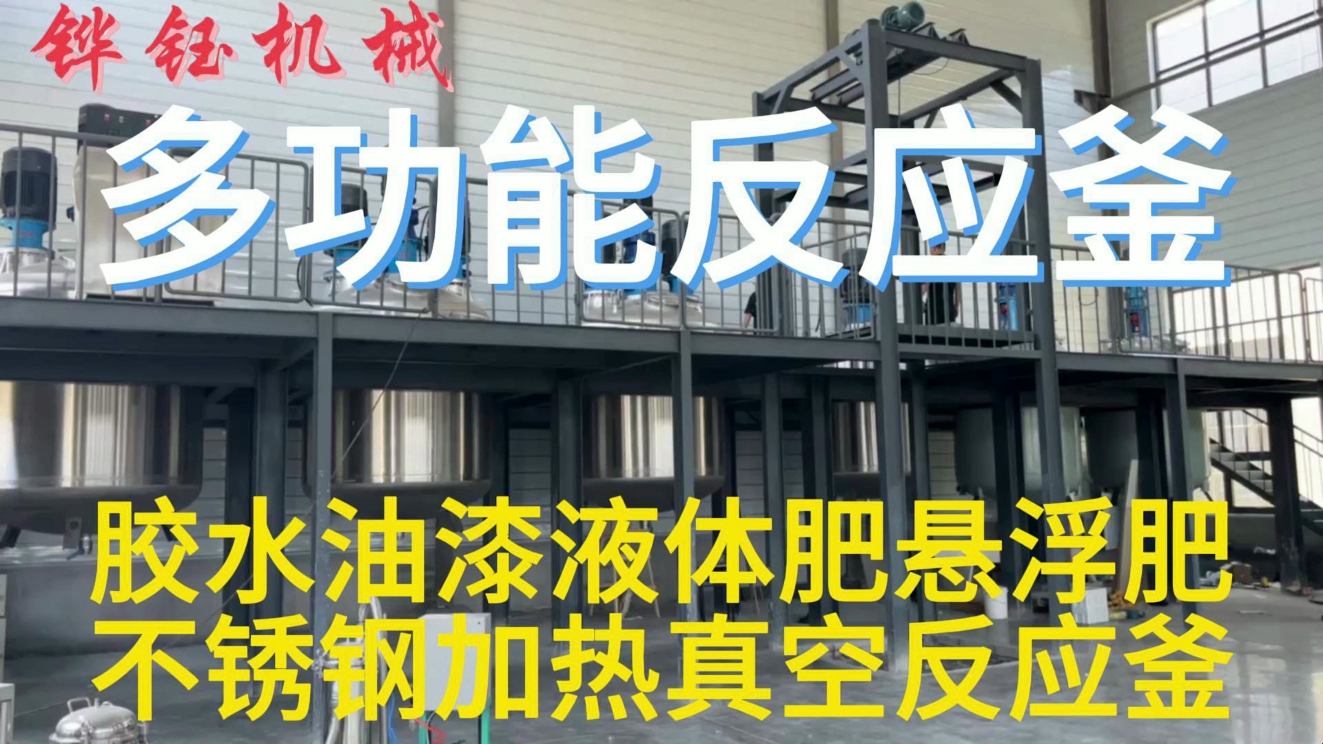 胶水不锈钢反应釜,油漆液体肥加热反应釜,悬浮肥不锈钢加热真空反应釜哔哩哔哩bilibili