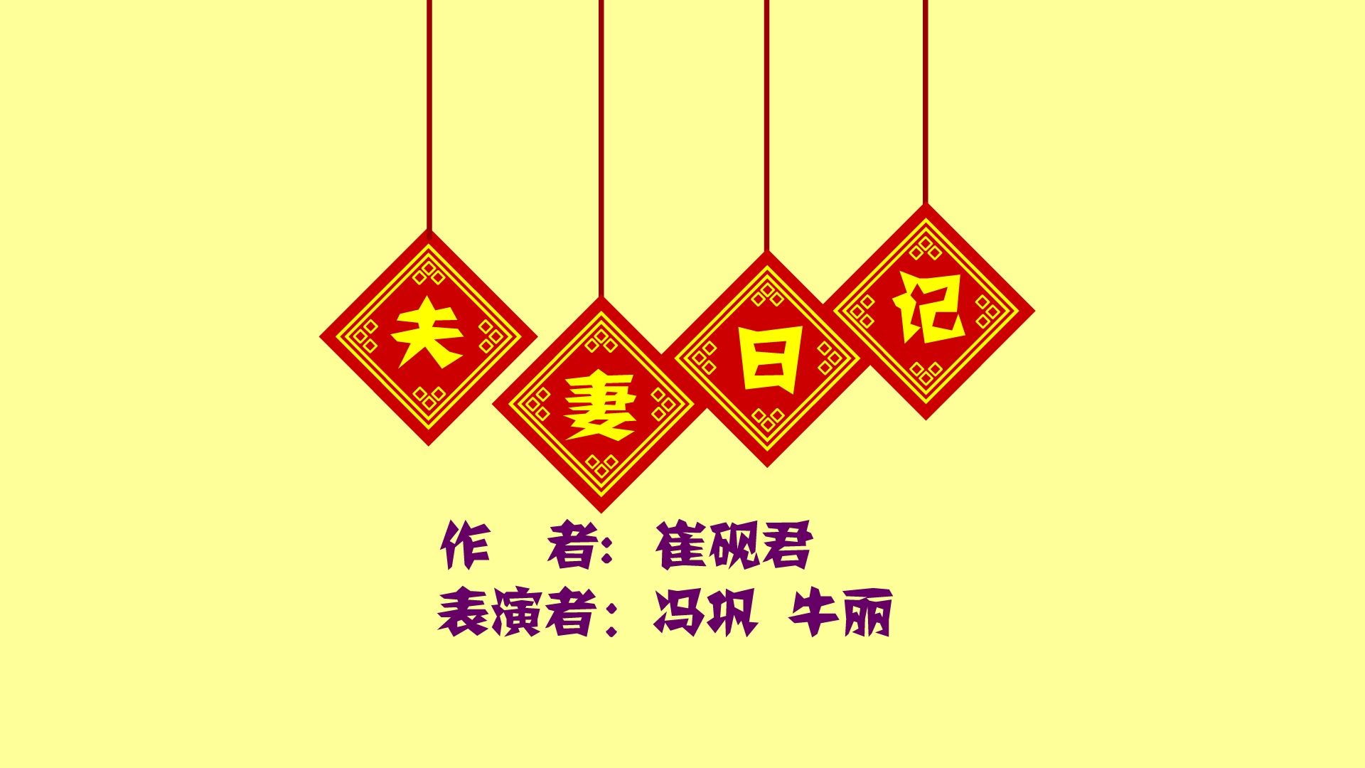 [图]【全高清】重温快乐驿站动画小品：冯巩、牛莉——夫妻日记