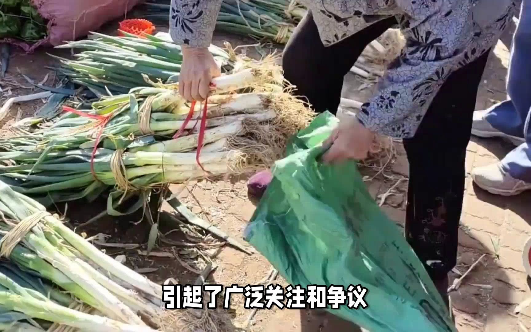 女子摆拍300斤大葱不到40元被约谈