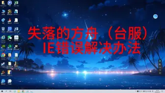 Download Video: 失落的方舟（台服）IE错误解决方法（亲测有效）