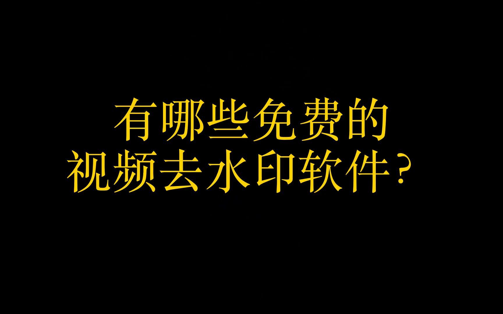 怎么批量保存自己的抖音没水印?,抖音快手怎么一键去水印,去掉抖音视频水印哔哩哔哩bilibili