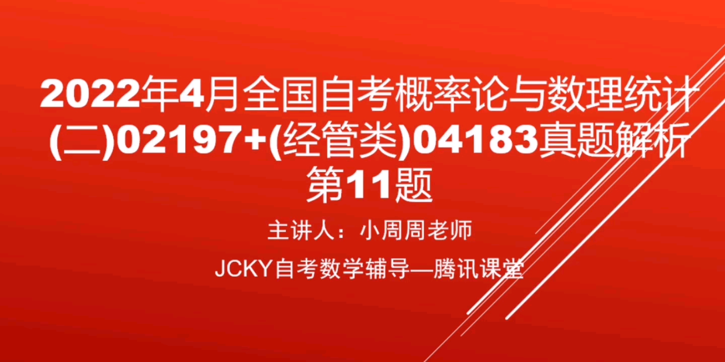 [图]【自考】2022年4月全国自考概率论与数理统计（二）02197+（经管类）04183真题试题第11题解析（腾讯课堂搜索：JCKY自考数学辅导）