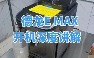 Download Video: 德龙 E MAX全自动咖啡机 开机深度讲解 ，全自动咖啡机 ！