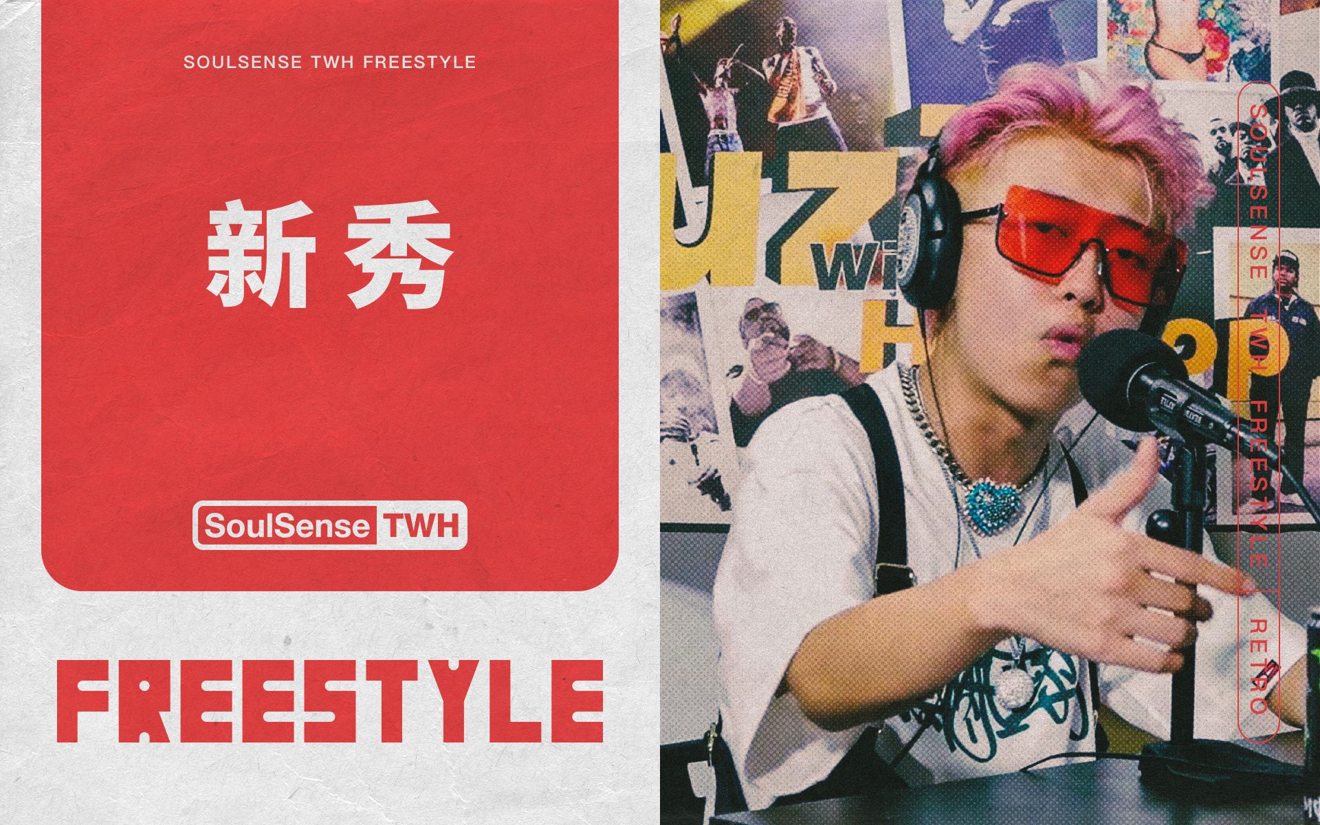 [图]TWH Freestyle-新秀 | 嗓子劈了还能持续输出 快嘴依然能稳住