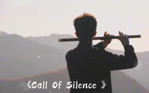 【进击的巨人】“海的那边，是我们最后的归宿对吗？”《Call of silence》竹笛