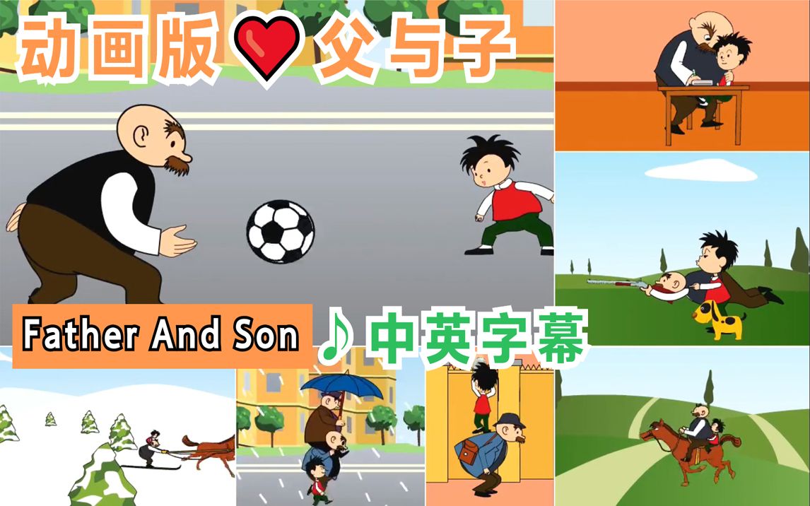 [图]〖经典家庭动漫☞父与子♪值得反复观看〗Father and Son♪100集『合集』