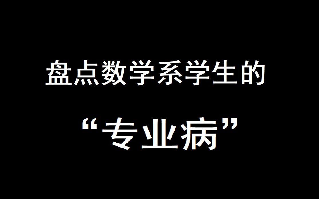 论纯数学系学生的专业病:如何把生活中的一切看成数学概念?哔哩哔哩bilibili