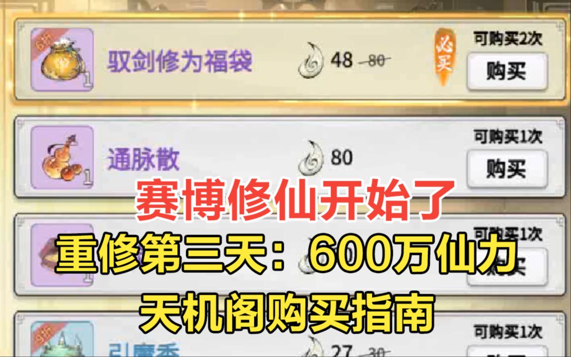 一念逍遥之剑神李铁拐的重修之路 重修第三天:600万 天机阁购买指南 #全民一念修仙 #一念逍遥哔哩哔哩bilibili