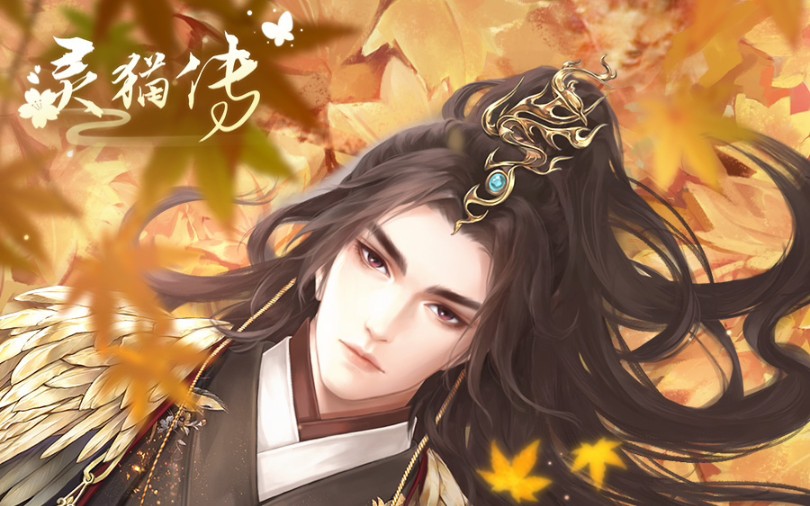 灵猫传宁北拜访互动轻甜公测