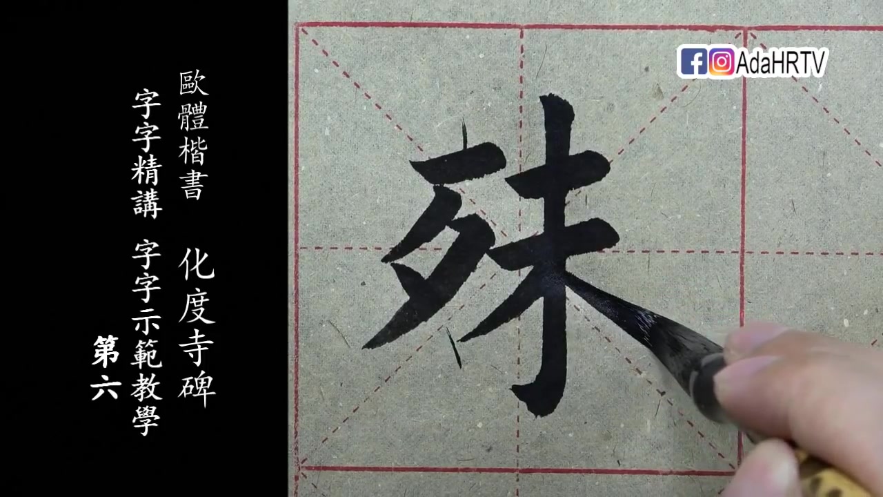 [图]欧体楷书|《化度寺碑》字字精讲示范教学-6