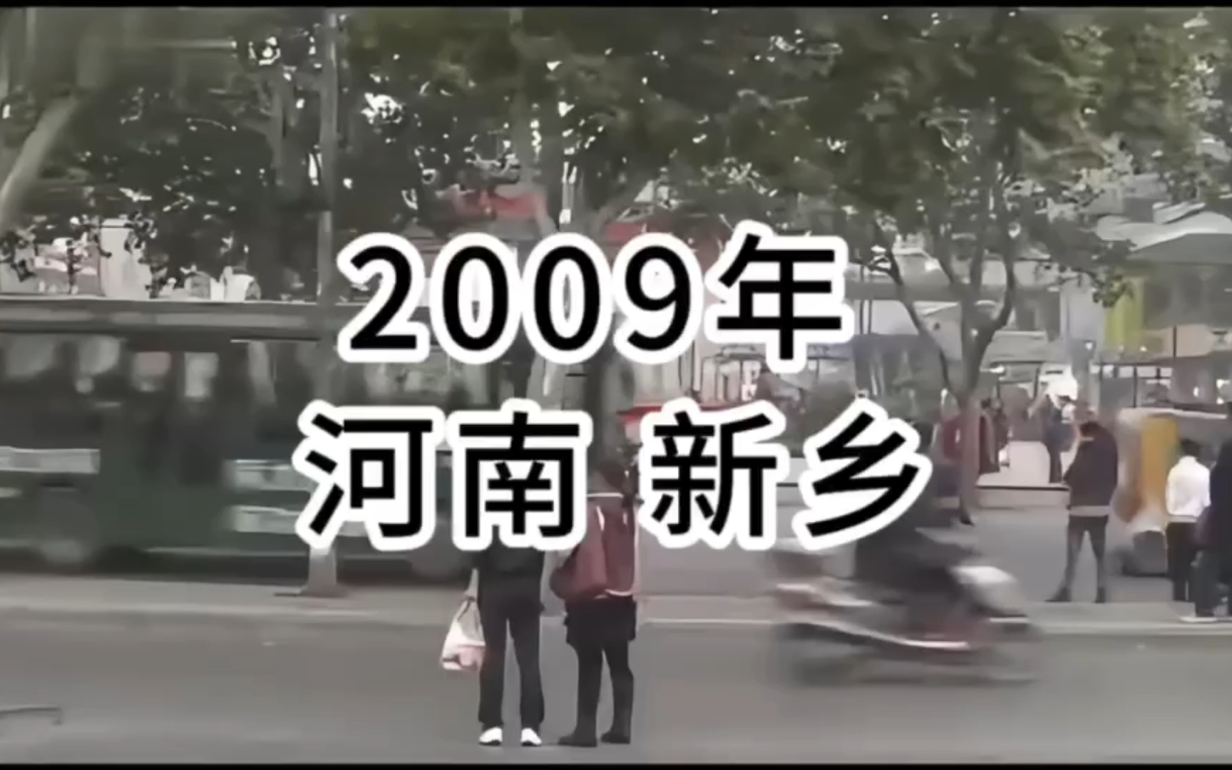 2009年河南省新乡市,你还记得吗?哔哩哔哩bilibili