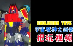 Download Video: 【铁人模玩/水视频】evolution toys宇宙魔神大剑豪 把玩视频