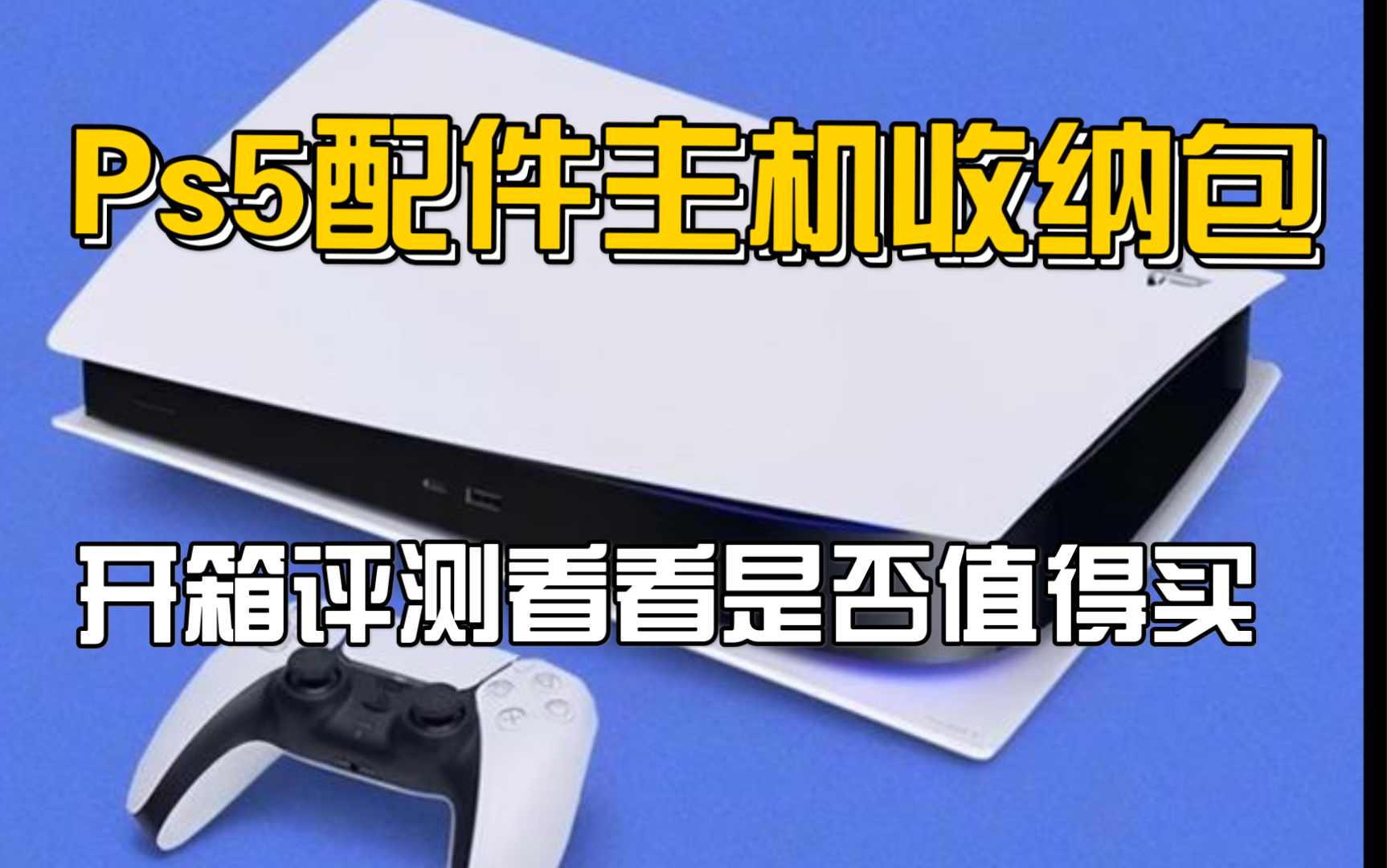 Ps5游戏机配件主机收纳包开箱评测让大家看看这款收纳包是否值得买帮大家避坑!哔哩哔哩bilibili