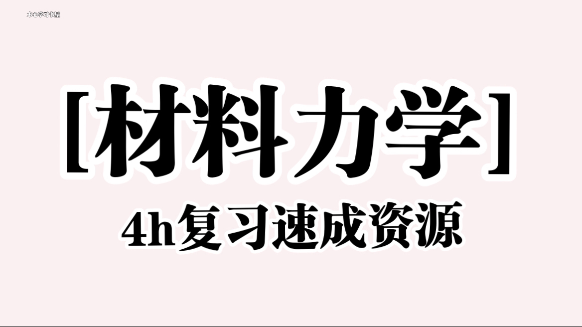 [图]《材料力学》4小时复习速成资源