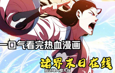 [图]一口气看完热血漫画【诸界末日在线】人魔大战的失利，我必定担起人类的希望。