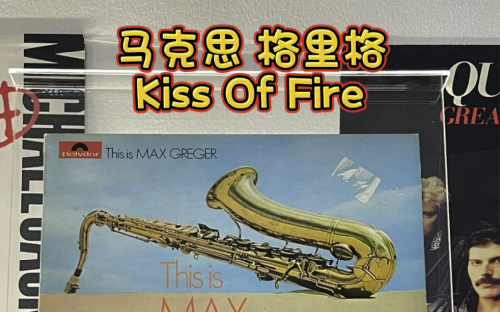 马克思 格里格kiss of fire黑胶唱片试听
