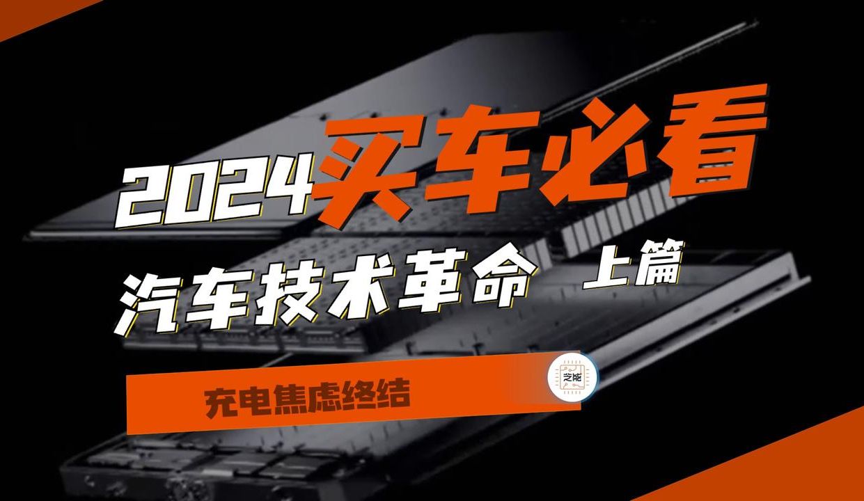 2024年汽车十大技术趋势之一:超充、SiC和线控转向哔哩哔哩bilibili