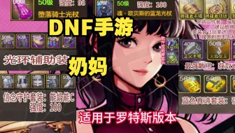 Télécharger la video: DNF手游 圣骑士奶妈  装备加点魔法封印选择徽章附魔