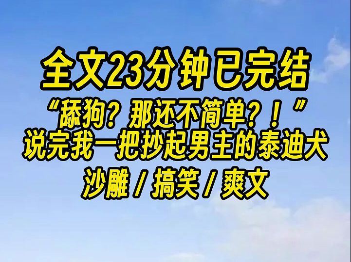 【完结文】系统,你看到没,男主已经被我出色的舔狗技术震惊了!哔哩哔哩bilibili