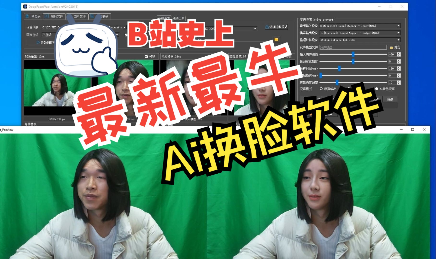 AI换脸软件最新版本DeepFaceWap 解压即可使用 支持直播换脸通话视频换脸图片换脸实时换脸克隆声音实时变声背景替换美颜调整模型训练等等哔哩哔哩...