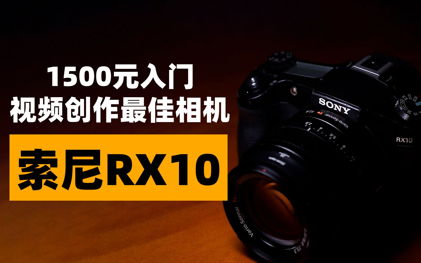 【穷玩摄影】1500元视频创作入门的最佳相机索尼RX10,5K超采!120P升格哔哩哔哩bilibili