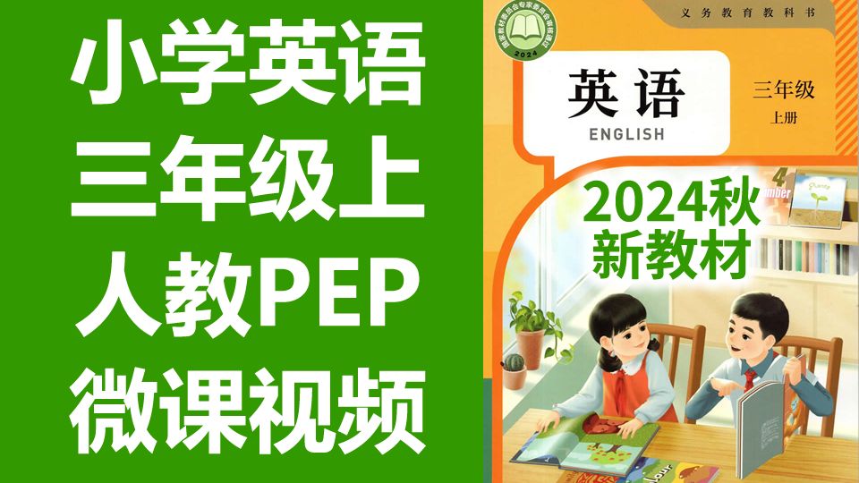 小学英语三年级上册人教版PEP版(2024秋新教材版)词汇详解单词微课3年级上册英语教学视频 课文朗读 + 单词朗读 + 课文动画 + 教学视频 + 单词详解哔...