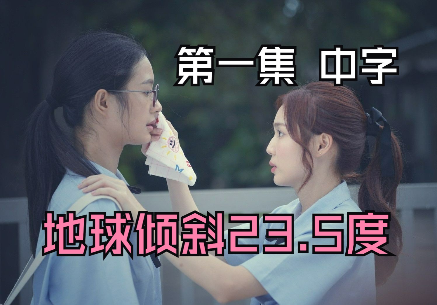 [图]【中字】地球歪了23.5度 EP1