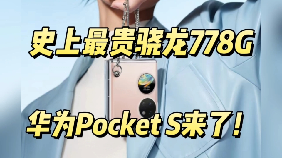 史上最贵骁龙778G 手机:华为Pocket S来了!你觉得值吗?#华为PocketS哔哩哔哩bilibili