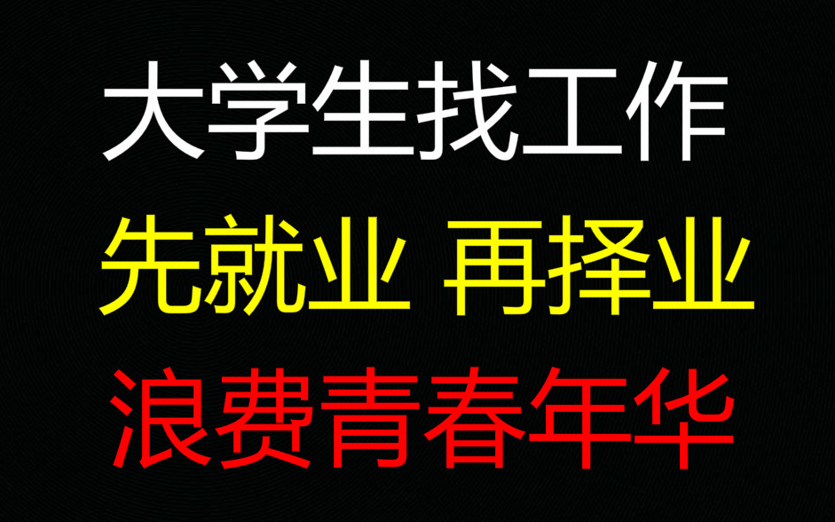 『看完成长』大学生找工作:先就业再择业的观念最容易让你的人生入坑!哔哩哔哩bilibili