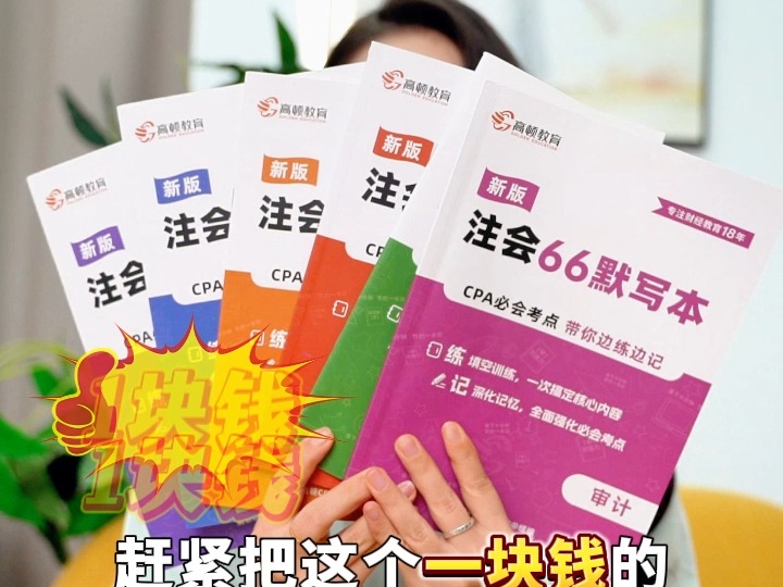 CPA大咖课1元抢,全套备考资料包邮送!哔哩哔哩bilibili