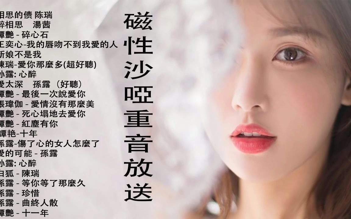 [图]醉美傷感女聲 HIFI 磁性傷感重音大放送 超好聽 Beautiful Chinese Songs-相思的债_醉相思_離別的秋天