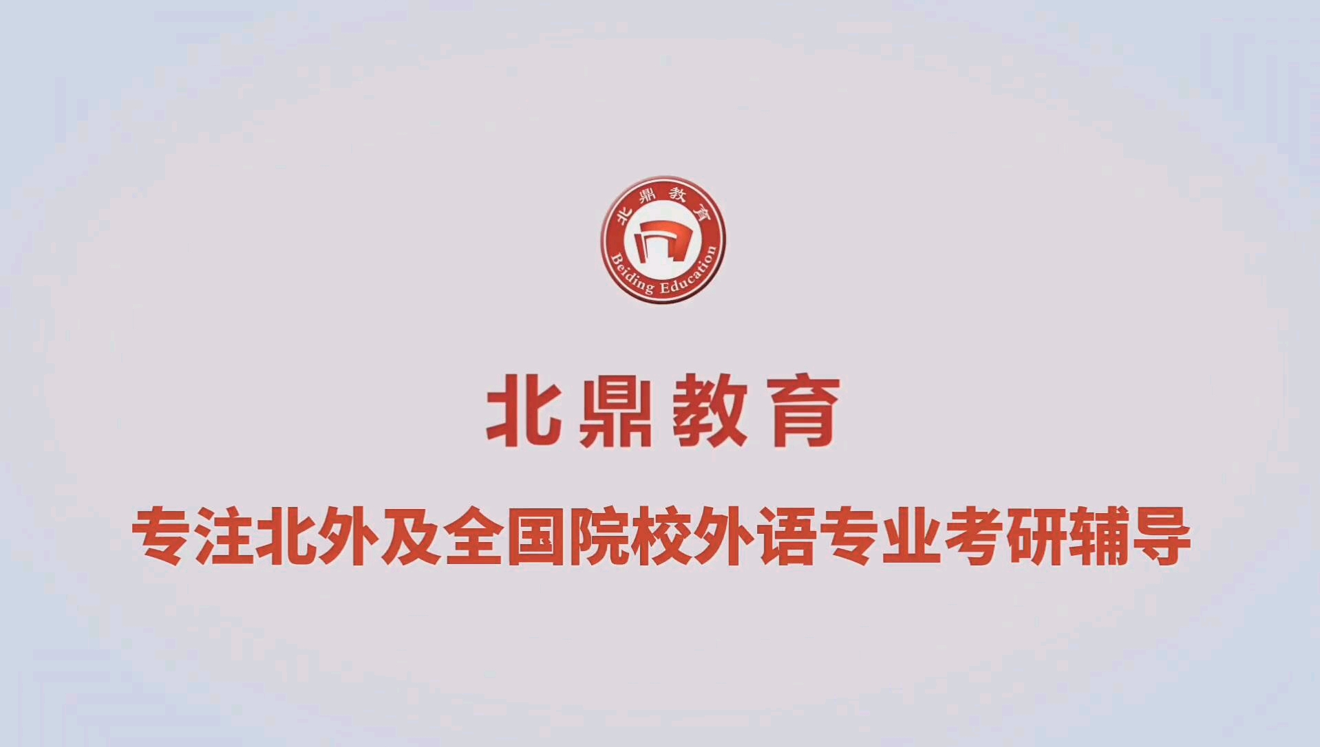 北鼎教育:大连外国语大学英语翻译硕士考研初试备考指导哔哩哔哩bilibili