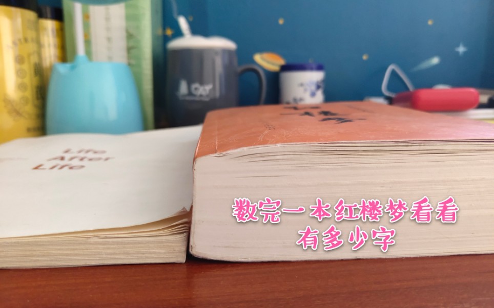 一本红楼梦有多少字?小伙数完告诉你.哔哩哔哩bilibili