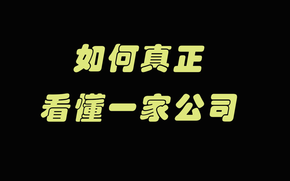 [图]【周鑫&&李一丁】如何真正看懂一家公司？