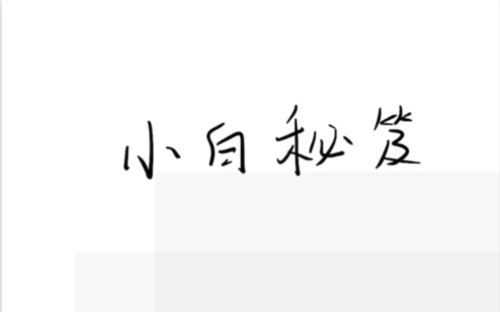 【中考数学知识点合集】【小白秘笈108式】 中考数学必须掌握的方法技巧( 初中初三数学复习干货 )哔哩哔哩bilibili