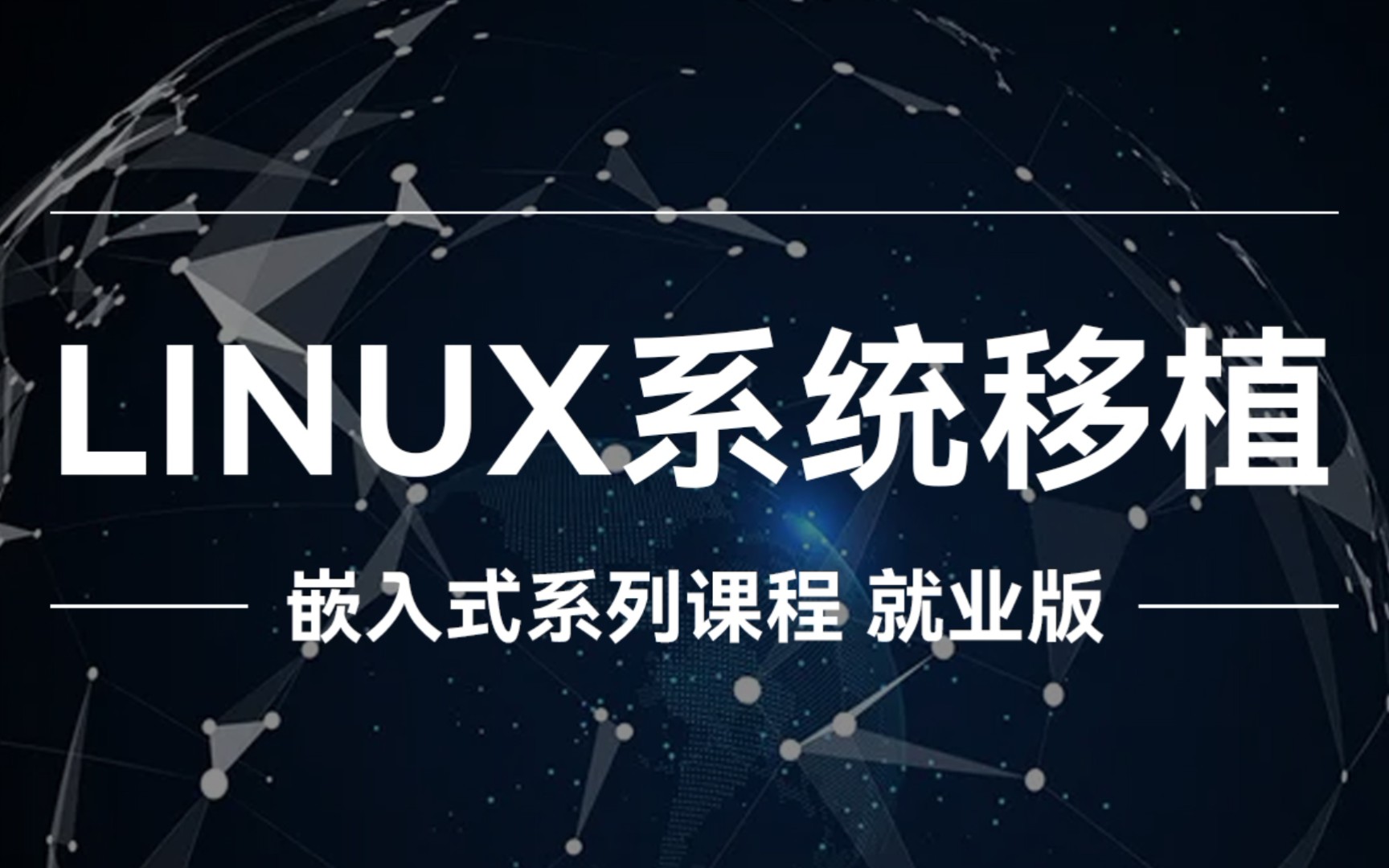 【粤嵌教育】嵌入式教程十六之《LINUX系统移植》哔哩哔哩bilibili