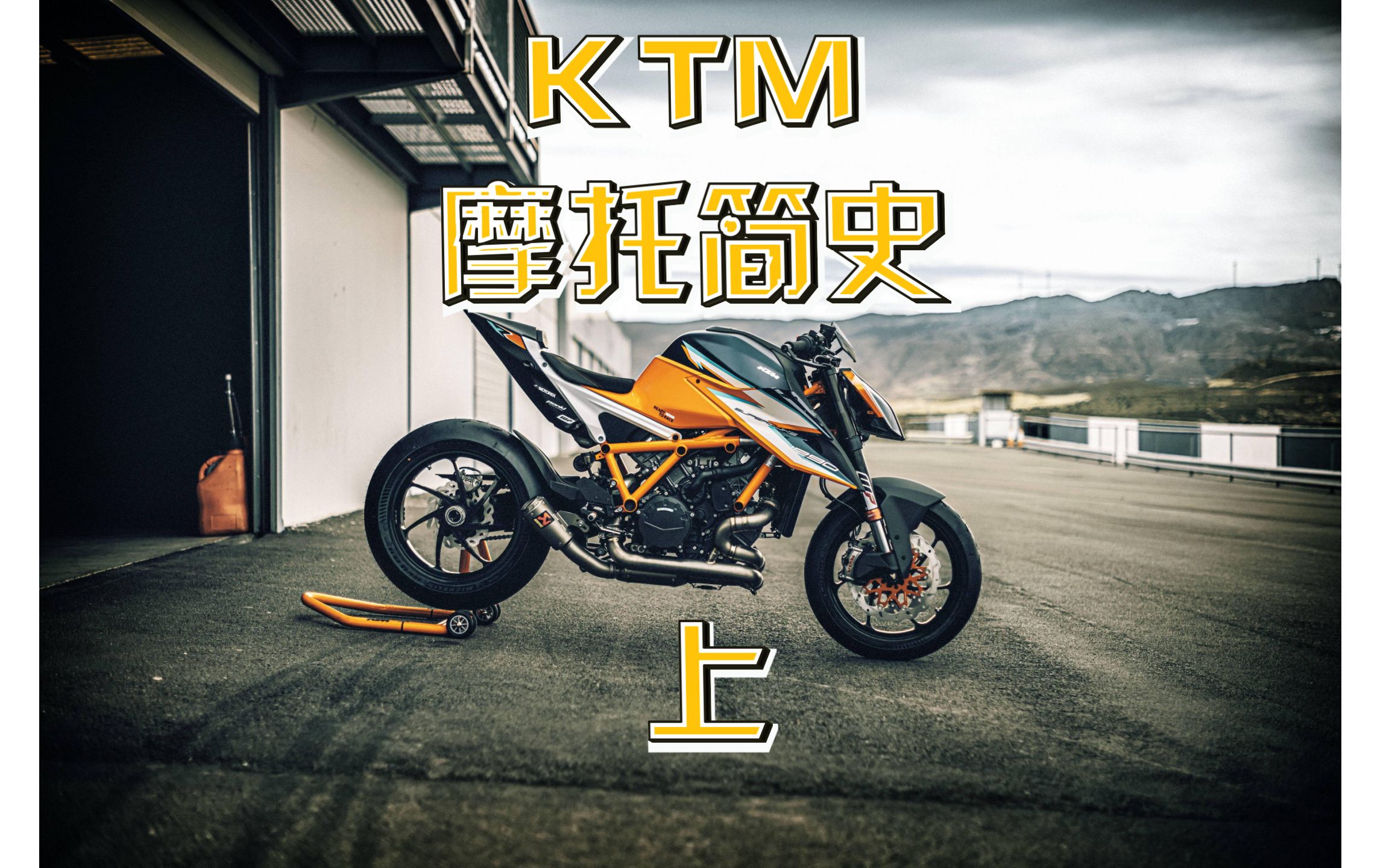 KTM 摩托车简史(上)哔哩哔哩bilibili