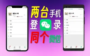 Download Video: 同个微信还能在两台手机上登录？仅需3分钟的保姆级教程，双持党狂喜！