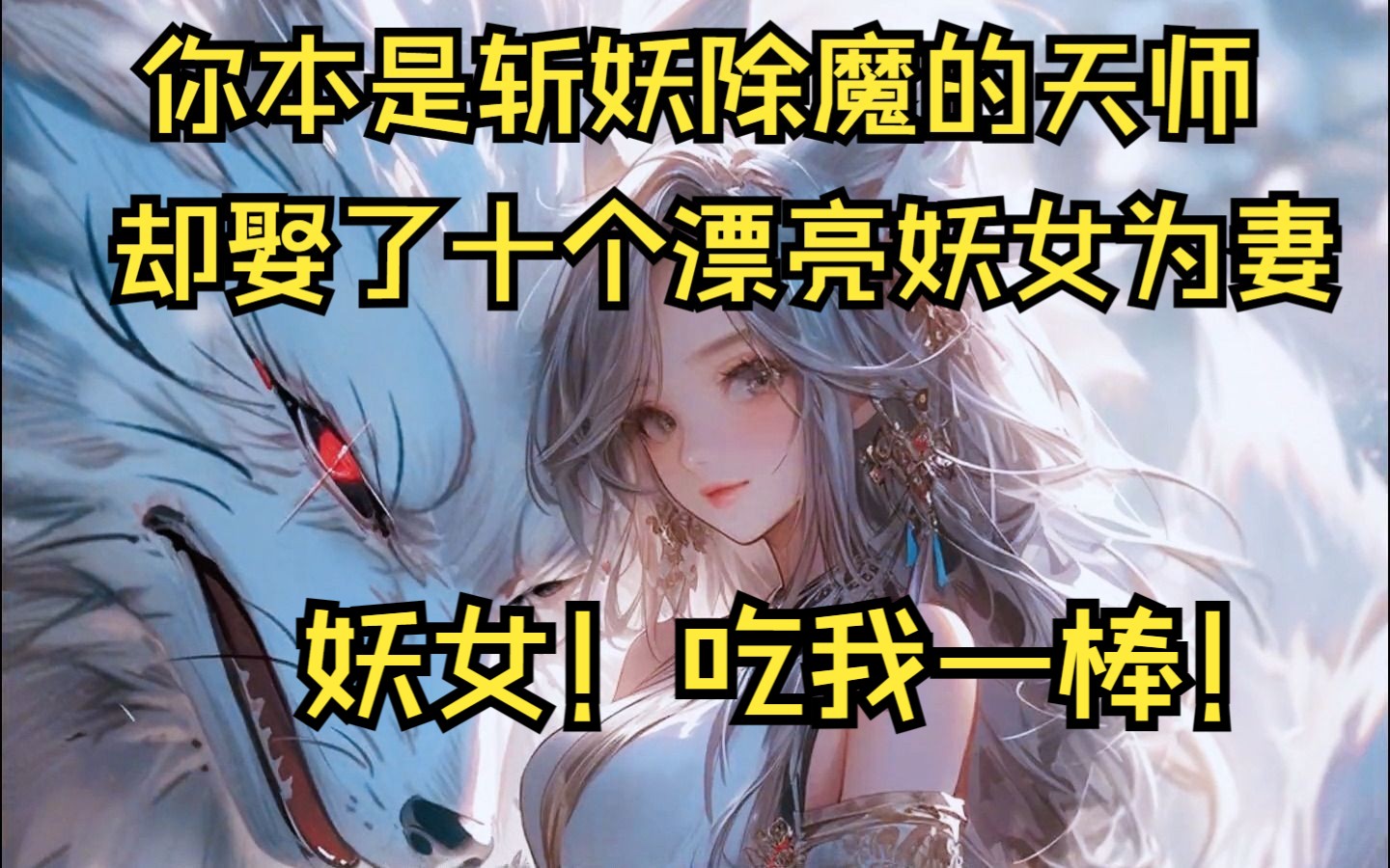 [图]妖女吃我一棒！你本是斩妖除魔的道家天师，却娶了十个美艳无双的妖女为妻。