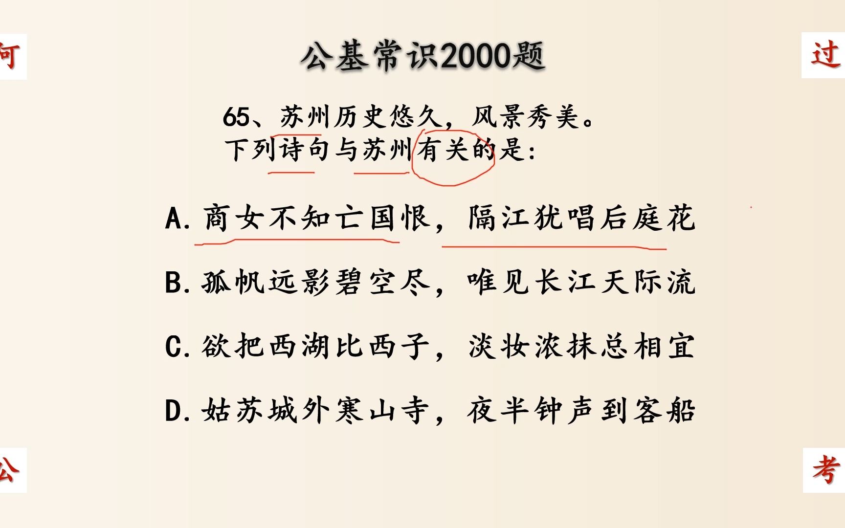 苏州历史悠久,风景秀美.下列诗句与苏州有关的是 公考公基常识165哔哩哔哩bilibili