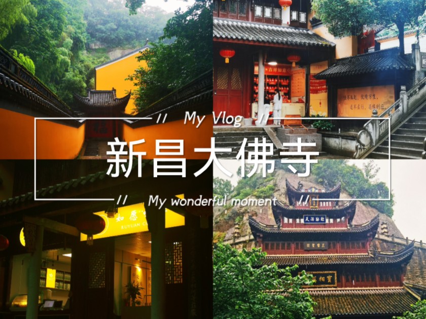 新昌大佛寺为何不是释迦牟尼佛?导游解说(不完全)