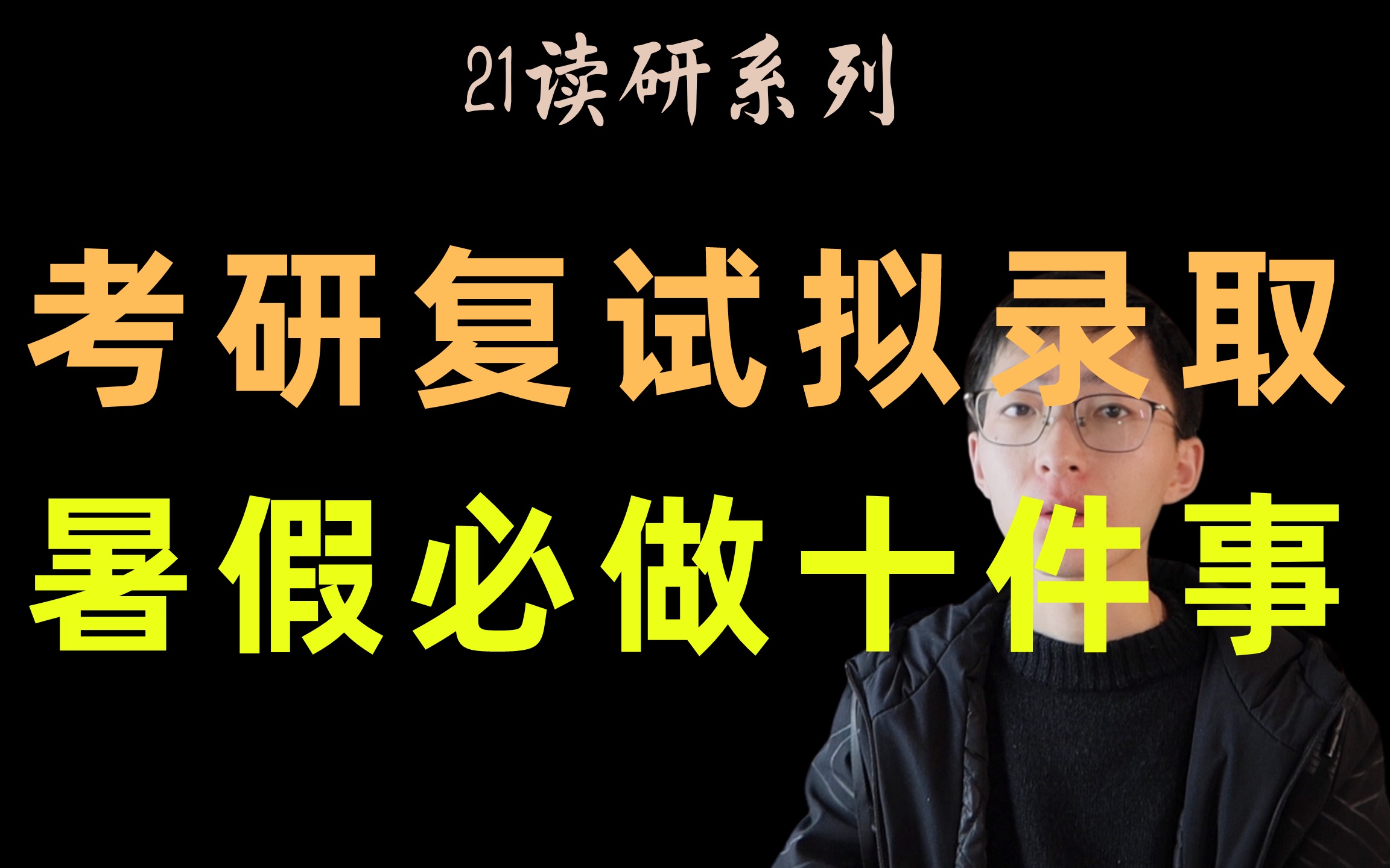 【鸟山】上岸后拥有5个月超长假期,做那些事情能够更好提高自己?上岸后必做十件事哔哩哔哩bilibili