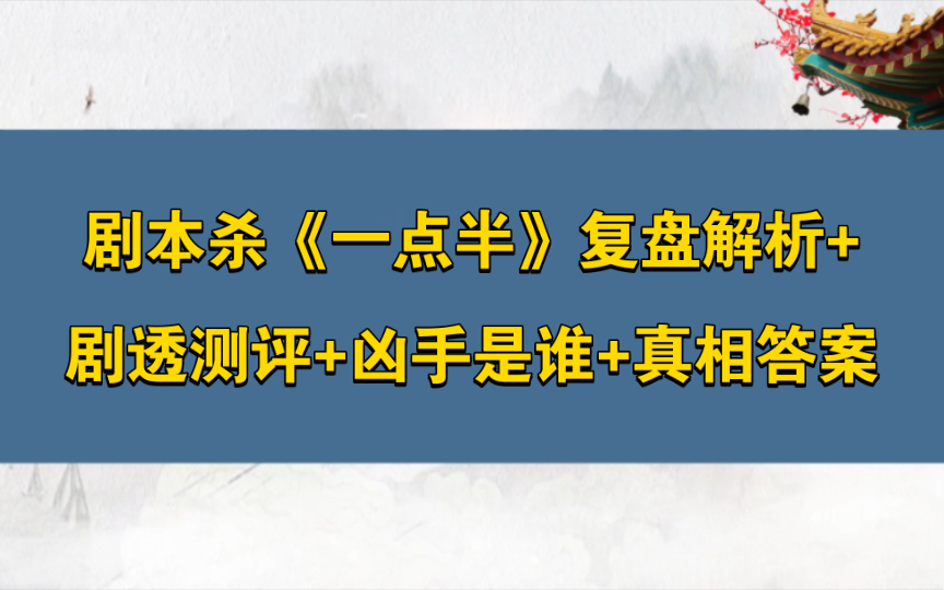 剧本杀《一点半》复盘解析+剧透测评+凶手是谁+真相答案哔哩哔哩bilibili