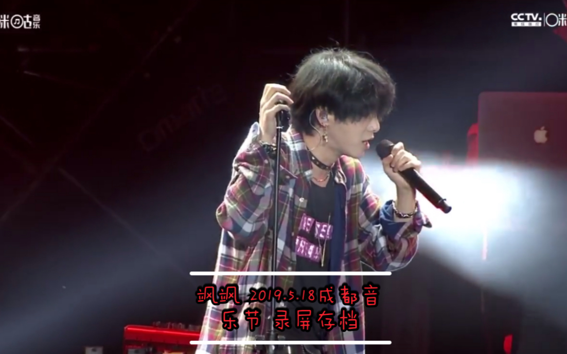 颯颯華晨宇2019518成都音樂節錄屏存檔