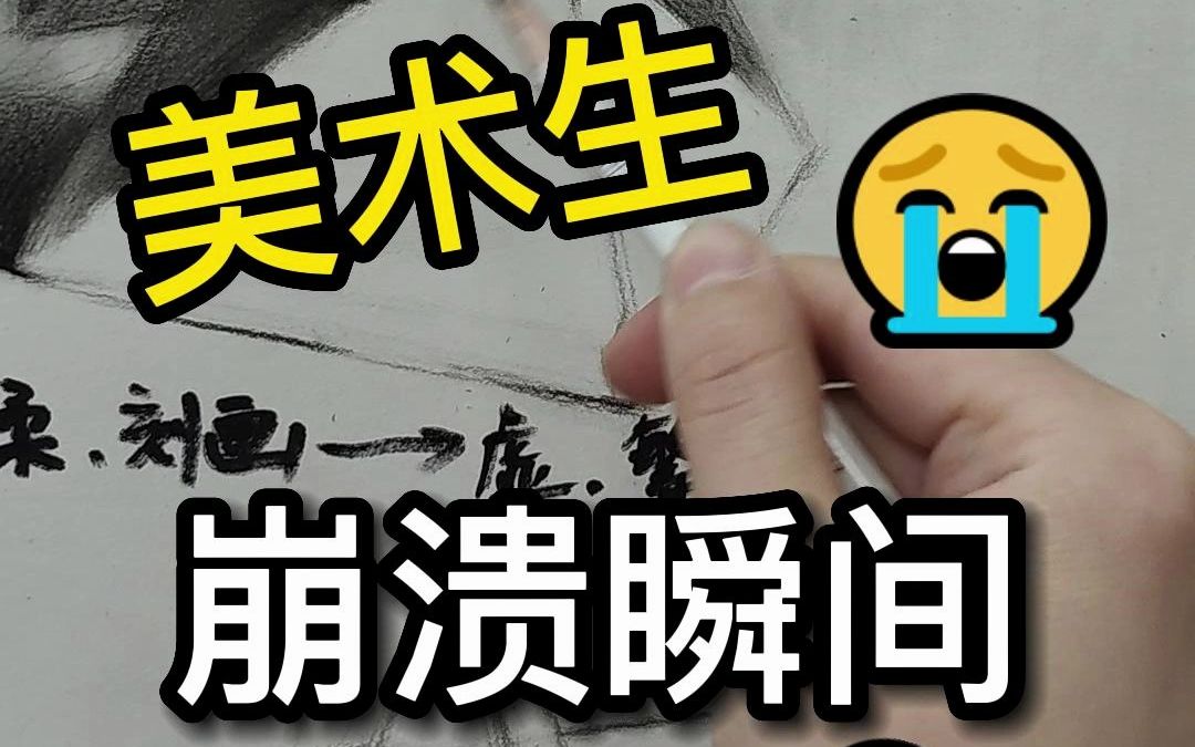 美术生的崩溃瞬间