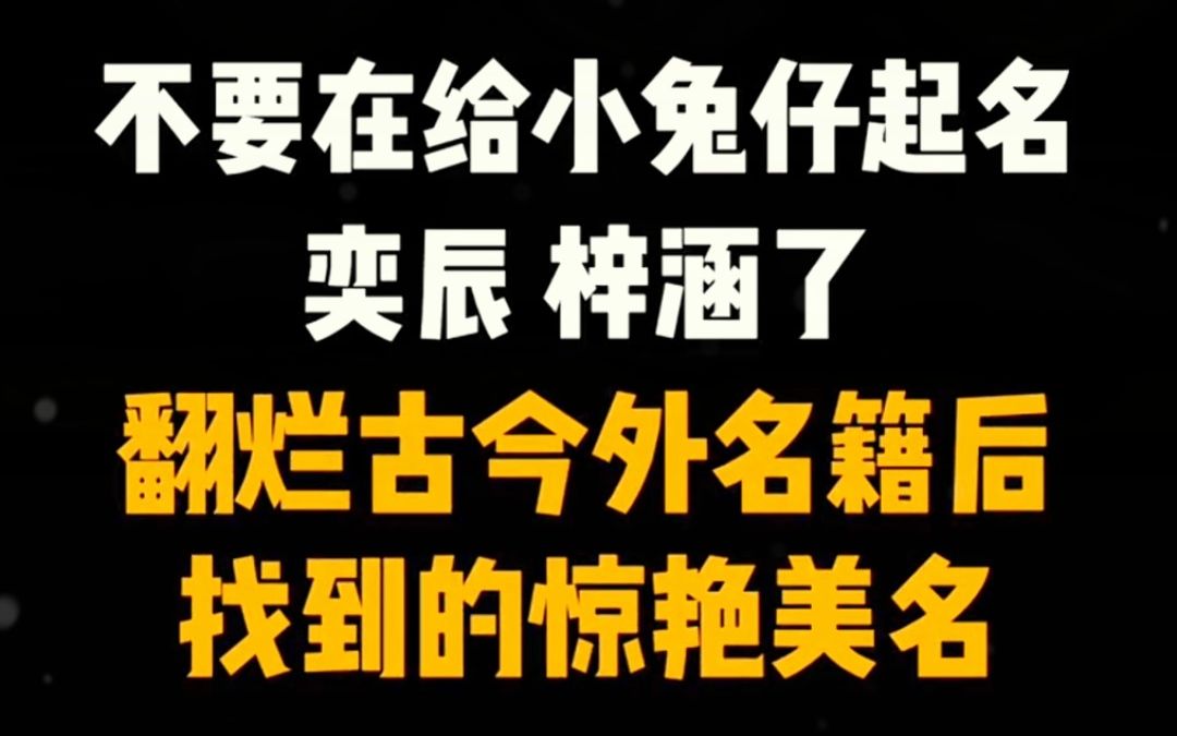 翻蓝古今中外的名籍,给女宝宝这么起名,拒绝重名!哔哩哔哩bilibili