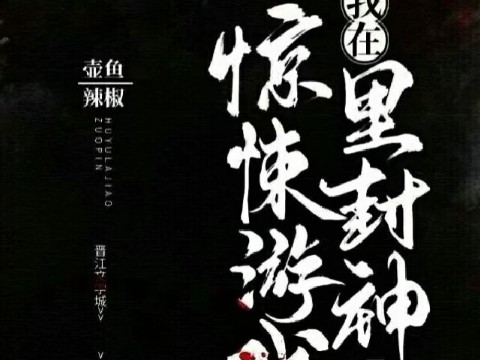 [图]【我在无限游戏里封神】全副本介绍 转载非本人